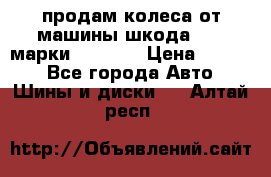 продам колеса от машины шкода 2008 марки mishlen › Цена ­ 2 000 - Все города Авто » Шины и диски   . Алтай респ.